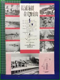 【名古屋 住宅地 広告】【長浦住宅地案内】名鉄電車 長浦海園土地