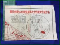 【名古屋 分譲 古地図】【名古屋市新屋敷土地区画整理組合剰余地図】