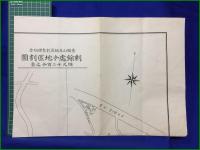 【名古屋 分譲 古地図】【音聞山土地区画整理組合 剰余処分地区画図】