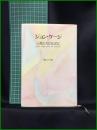 【ジョン・ケージ 小鳥たちのために　ジョン・ケージ/ダニエル・シャルル著 青山マミ訳】青土社