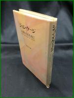 【ジョン・ケージ 小鳥たちのために　ジョン・ケージ/ダニエル・シャルル著 青山マミ訳】青土社