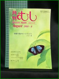 【月刊むし「房総半島のルーミスシジミ/仁平 勲」 1980年 8月　通巻114号】月刊むし社