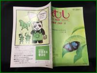 【月刊むし「房総半島のルーミスシジミ/仁平 勲」 1980年 8月　通巻114号】月刊むし社