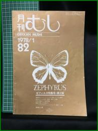 【月刊むし「ゼフィルス特集号・第2弾」 1978年 1月　通巻82号】月刊むし社