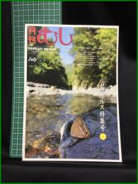 【月刊むし「ゼフィルス特集号13」 2015年 7月　通巻533号】月刊むし社