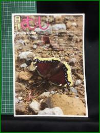 【月刊むし「ゴイシツバメシジミ～撮影の思い出と習性の記録(2)～美輪成雄」 2015年 8月　通巻534号】月刊むし社