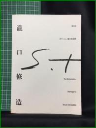 【 瀧口修造 第5回 オマージュ 瀧口修造展】佐谷画廊
