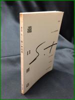 【 瀧口修造 第5回 オマージュ 瀧口修造展】佐谷画廊