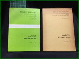楽譜【J・モルパン著 器楽演奏家に必要な和声の基本と和声分析　吉田雅夫・川竹英克 訳】シンフォニア