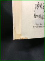 楽譜【J・モルパン著 器楽演奏家に必要な和声の基本と和声分析　吉田雅夫・川竹英克 訳】シンフォニア