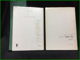 楽譜【H・リリング著 バッハ・ロ短調ミサ曲　松原 茂訳】シンフォニア