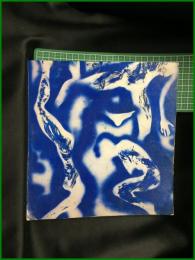 【イブ・クライン展図録】美術出版デザインセンター