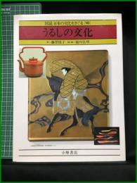 【図説 日本の文化をさぐる[10]　うるしの文化　文・藤澤保子 図/絵・稲川弘明】小峰書店