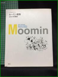 【トーヴェ・ヤンソン　ムーミン画集 ふたつの家族　絵・文トーヴェ・ヤンソン　文 冨原真弓】講談社