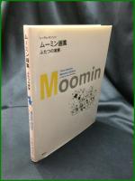 【トーヴェ・ヤンソン　ムーミン画集 ふたつの家族　絵・文トーヴェ・ヤンソン　文 冨原真弓】講談社