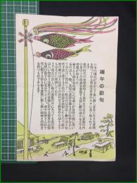 【伝単】【端午の節句/子は宝】