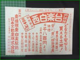 【分譲地 広告】【西白楽台分譲地】東横線東白楽駅前 日本不動産株式会社