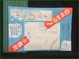 【分譲地 古地図/広告】【白楽北台 分譲地】