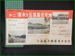 【分譲地 広告】【市内第一を誇る 第二清水ヶ丘高級住宅地】後藤不動産株式会社