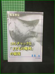 【コルチャックと「子供の権利」の源流 塚本智宏】子どもの未来社