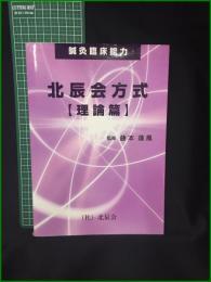 【鍼灸臨床能力 北辰会方式【理論篇】 藤本蓮風】北辰会