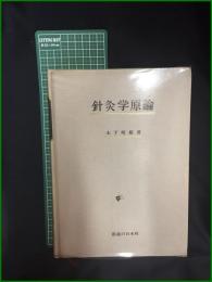 【針灸学原論 木下晴都】医道の日本社