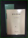 【針灸学原論 木下晴都】医道の日本社