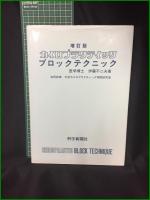 【針灸学原論 木下晴都】医道の日本社