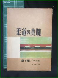 【柔道の神髄 道と術/決定版 三舩久蔵】誠文堂新光社