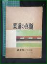 【柔道の神髄 道と術/決定版 三舩久蔵】誠文堂新光社