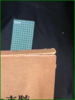 【柔道の神髄 道と術/決定版 三舩久蔵】誠文堂新光社