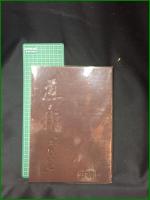 【柔道の神髄 道と術/決定版 三舩久蔵】誠文堂新光社