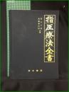 【指圧療法全書 栗山三郎, 浪越徳治郎】東京書館
