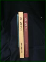 【嗚呼！我傷つけり】高知市傷痍軍人会