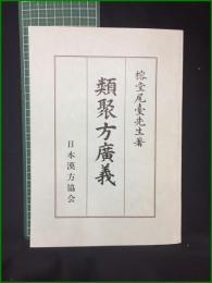 【類聚方廣義 榕堂尾臺】日本漢方協会