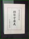 【類聚方廣義 榕堂尾臺】日本漢方協会