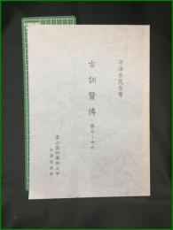 【古訓醫傳 宇津木昆台】富山医科薬科大学和漢診療部