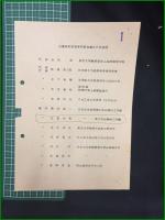 【RECORD OF THE ANTARCTIC TREATY MEETING OF EXPERTS ON LOGISTICS/南極条約ロジスティクス専門家会議記録】MINISTRY OF EDUCATION JAPAN/文部科学省