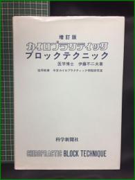 【増訂版 カイロプラクティック ブロックテクニック 伊藤不二夫/共同執筆:中京カイロプラクティック学院研究室】科学新聞社