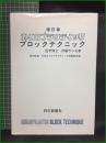 【増訂版 カイロプラクティック ブロックテクニック 伊藤不二夫/共同執筆:中京カイロプラクティック学院研究室】科学新聞社