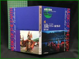 （CDブック）【地球の音楽 : フィールドワーカーによる音の民族誌 4 ; シッキム/ブータン　英雄ケサルの叙事詩 : 日常を彩る儀礼　　録音資料（音楽） (CD)　藤井知昭録音・解説・写真 ; 長方正博共同調査 】日本ビクター