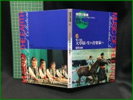（CDブック）【地球の音楽 : フィールドワーカーによる音の民族誌 6 ; モンゴル　大草原に生きる音楽家たち　録音資料（音楽） (CD)　 蓮見治雄録音・解説・写真】日本ビクター