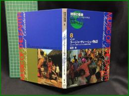 （CDブック）【地球の音楽 : フィールドワーカーによる音の民族誌 8 ; インド　ラージャ・サレーシュの物語 : ミティラー地方・ハリジャンの信仰と芸能　録音資料（音楽） (CD) 】日本ビクター
