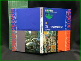 （CDブック）【地球の音楽 : フィールドワーカーによる音の民族誌 9 ; インド　バナーラス音楽歳時記　録音資料（音楽） (CD) 　小日向英俊録音・解説・写真】日本ビクター