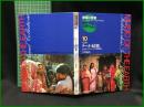 （CDブック）【地球の音楽 : フィールドワーカーによる音の民族誌 10 ; インド　リータの結婚 : ウッタル・プラデーシュの婚姻儀礼　録音資料（音楽） (CD) 　八木祐子録音・解説・写真】日本ビクター