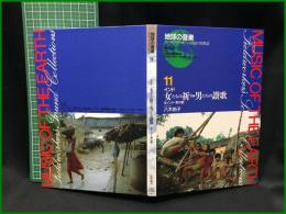 （CDブック）【地球の音楽 : フィールドワーカーによる音の民族誌 11 ; インド　 女たちの祈り・男たちの讃歌　北インド・祭の歌　録音資料（音楽） (CD) 　八木祐子録音・解説・写真】日本ビクター
