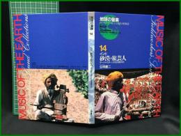 （CDブック）【地球の音楽 : フィールドワーカーによる音の民族誌 14 ; インド　砂漠の旅芸人 : ラージャスターンの生活音文化　録音資料（非音楽） (CD)　生明慶二録音・解説・写真 】日本ビクター