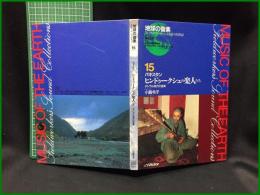 （CDブック）【地球の音楽 : フィールドワーカーによる音の民族誌 15 ; パキスタン　ヒンドゥークシュの楽人たち : チトラル地方の音楽　録音資料（音楽） (CD) 　小島令子録音・解説・写真】日本ビクター