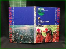 （CDブック）【地球の音楽 : フィールドワーカーによる音の民族誌 16 ; パキスタン　異教徒の谷の祭典　カラーシャ族の春祭り　小島令子録音・解説】日本ビクター