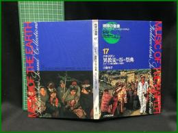 （CDブック）【地球の音楽 : フィールドワーカーによる音の民族誌 17 ; パキスタン . 異教徒の谷の祭典　カラーシャ族の夏祭り・冬祭り　小島令子録音・解説】日本ビクター